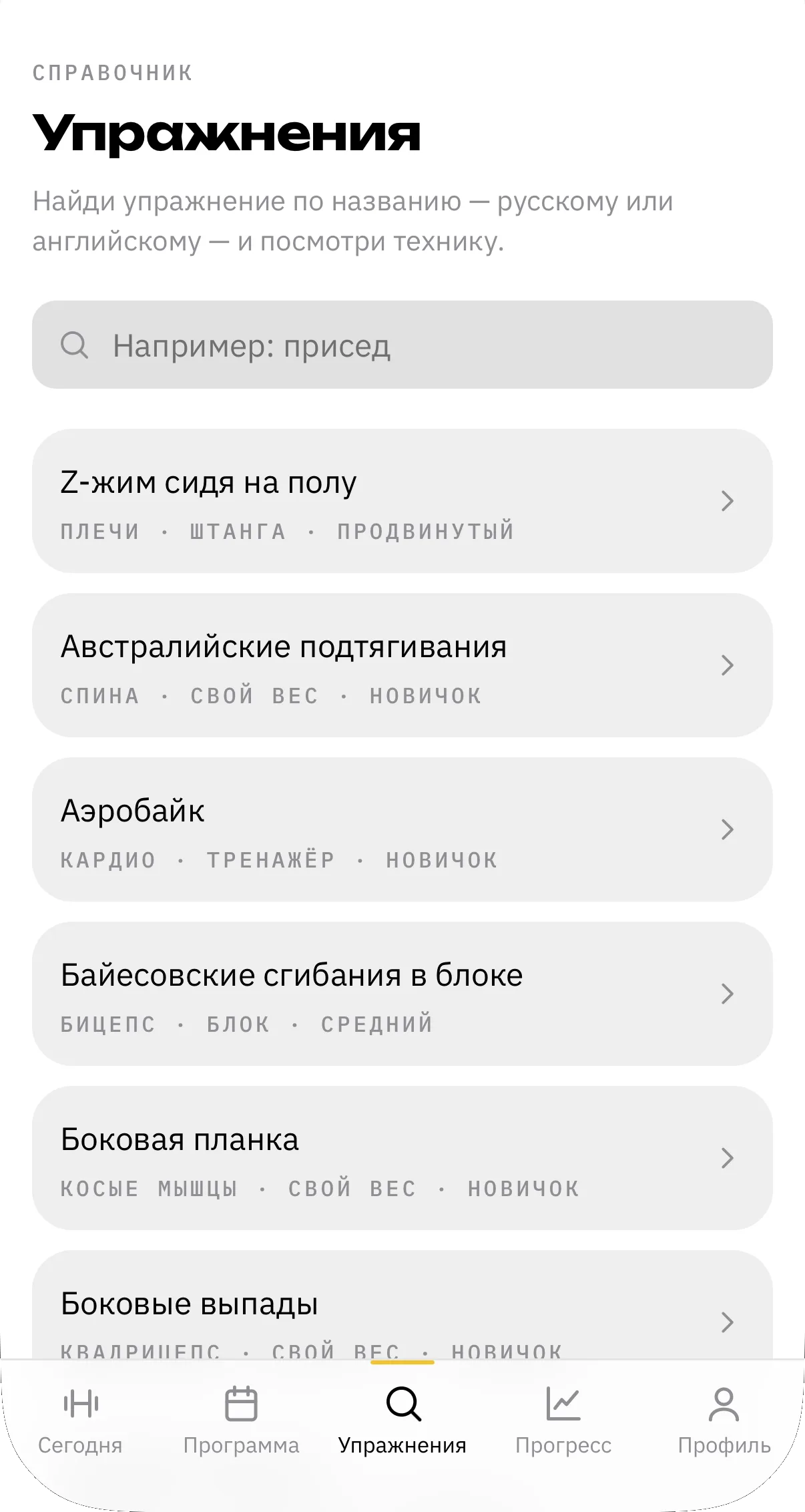 Поиск по справочнику: у каждого упражнения указаны группа мышц, инвентарь и уровень