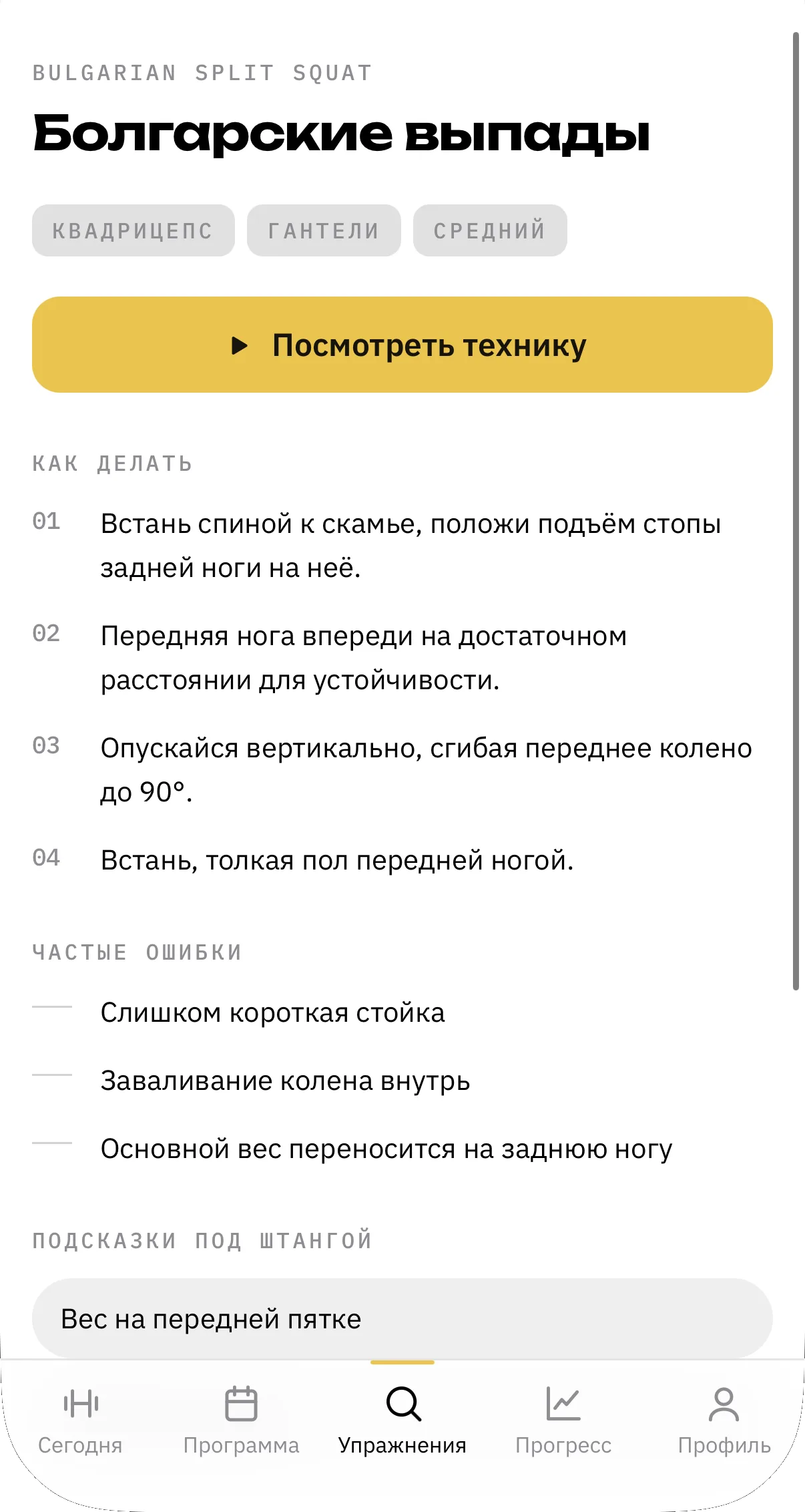 Карточка упражнения «Болгарские выпады»: техника по шагам и частые ошибки