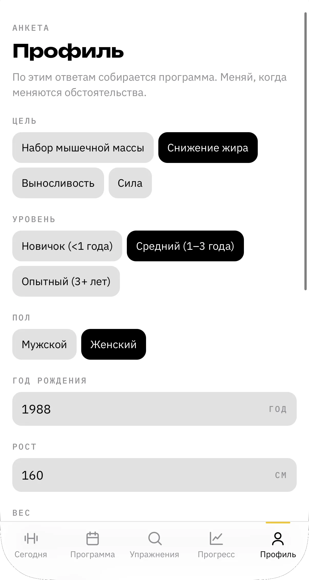 Экран профиля: цель «Снижение жира», уровень «Средний», пол, год рождения, рост и вес