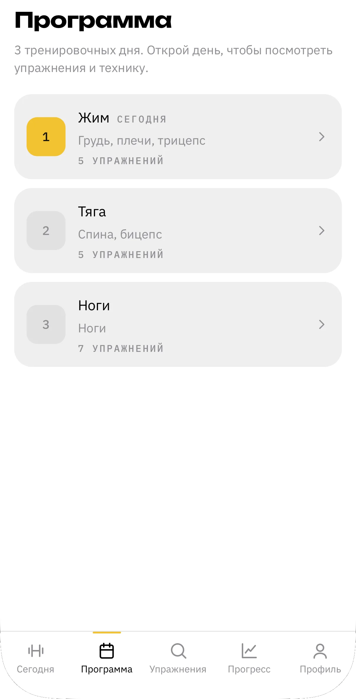 Экран программы: неделя из трёх дней — жим, тяга и ноги, с числом упражнений в каждом