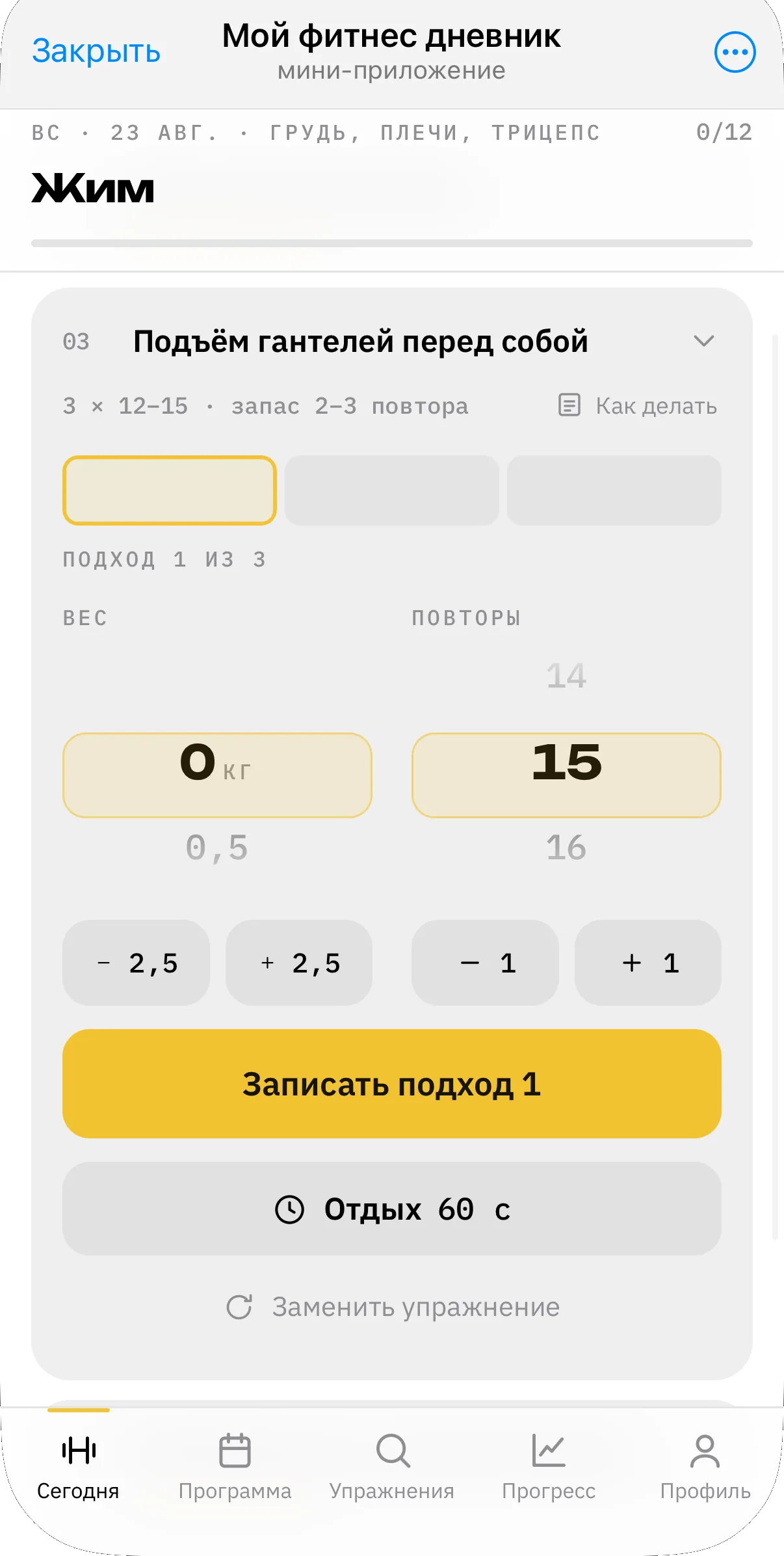Экран тренировки в Telegram: день «Жим» — грудь, плечи, трицепс, упражнение «Подъём гантелей перед собой», колёса веса и повторов, кнопка «Записать подход» и таймер отдыха на 60 секунд